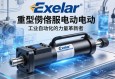 Exlar重型伺服电动缸，工业自动化的力量革新者