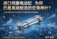 进口伺服电动缸为何仍是高端制造的定海神针？从技术壁垒到市场格局的深度解析