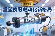 重载之巅，EXLAR重型伺服电动缸如何重塑工业自动化新格局