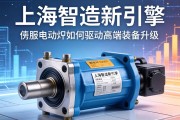 上海智造新引擎，伺服电动缸如何驱动高端装备升级