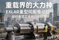重载界的大力神，EXLAR重型伺服电动缸如何重塑工业自动化极限