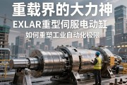 重载界的大力神，EXLAR重型伺服电动缸如何重塑工业自动化极限