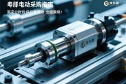 伺服电动缸采购指南，从需求分析到供应商选择的全程策略