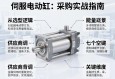 伺服电动缸采购实战指南，从选型逻辑到供应商背调的七个关键维度