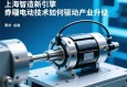 上海智造新引擎，伺服电动缸技术如何驱动产业升级