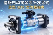 伺服电动缸采购，从选型到交付的全流程指南