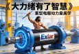 当大力神有了智慧，Exlar重型伺服电动缸如何重塑工业力量美学