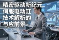 精密驱动新纪元，伺服电动缸的技术解析与应用前景
