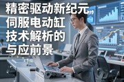精密驱动新纪元，伺服电动缸的技术解析与应用前景
