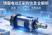伺服电动缸采购信息全解析，从选型到供应商评估的完整指南