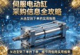伺服电动缸采购信息全攻略，从选型到下单的实用指南