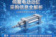伺服电动缸采购信息全解析，从选型到验收的关键指南