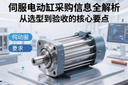 伺服电动缸采购信息全解析，从选型到验收的核心要点