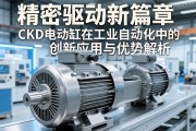 精密驱动新篇章，CKD电动缸在工业自动化中的创新应用与优势解析