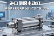 进口伺服电动缸，高端装备制造的核心驱动与国产替代之路