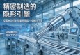 精密制造的隐形引擎，伺服电动缸如何重塑现代工业的每一次推拉