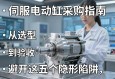 伺服电动缸采购指南，从选型到验收，避开这五个隐形陷阱