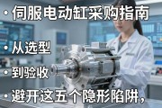 伺服电动缸采购指南，从选型到验收，避开这五个隐形陷阱