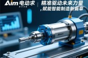 aim电动缸，精准驱动的未来力量，赋能智能制造新篇章