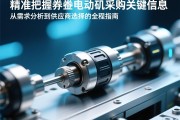 精准把握伺服电动缸采购关键信息，从需求分析到供应商选择的全程指南