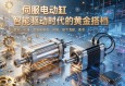 伺服电动缸与伺服电机，智能驱动时代的黄金搭档