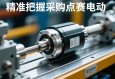 精准把握采购要点，伺服电动缸采购信息全解析与实战指南