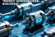 精准导航，如何高效获取与筛选伺服电动缸采购信息
