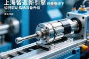 上海智造新引擎，伺服电动缸如何驱动高端装备升级