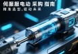 伺服电动缸采购指南，精准选型，驱动未来