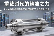 重载时代的精准之力，解析Exlar重型伺服电动缸如何重塑工业自动化边界