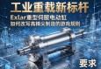 工业重载新标杆，Exlar重型伺服电动缸如何改写高精尖制造的游戏规则