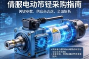 伺服电动缸采购指南，从关键参数到供应商选择的全面解析