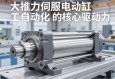 大推力伺服电动缸，工业自动化的核心驱动力