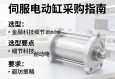 伺服电动缸采购指南，选型要点与避坑策略