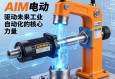 AIM电动缸，驱动未来工业自动化的核心力量