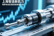 上海智造新肌力，伺服电动缸赋能高端装备升级，上海智造新肌力，伺服电动缸赋能高端装备升级