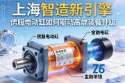 上海智造新引擎，伺服电动缸如何驱动高端装备升级