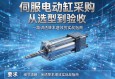 伺服电动缸采购，从选型到验收，一篇讲透降本增效的实战指南