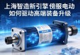 上海智造新引擎，伺服电动缸如何驱动高端装备升级