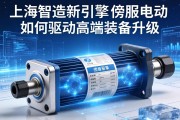 上海智造新引擎，伺服电动缸如何驱动高端装备升级