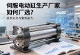 伺服电动缸生产厂家如何选？技术实力与服务能力决定产线成败
