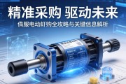 精准采购，驱动未来，伺服电动缸采购全攻略与关键信息解析