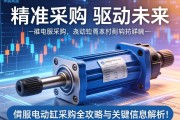 精准采购，驱动未来，伺服电动缸采购全攻略与关键信息解析