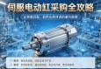 伺服电动缸采购全攻略，从参数匹配到供应商背调的避坑指南