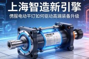 上海智造新引擎，伺服电动缸如何驱动高端装备升级