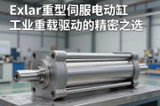 Exlar重型伺服电动缸，工业重载驱动的精密之选