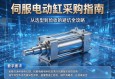伺服电动缸采购指南，从选型到验收的避坑全攻略