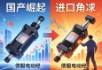 国产崛起与进口角逐，伺服电动缸市场的竞争与选择