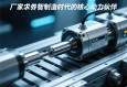 伺服电动缸厂家，智能制造时代的核心动力伙伴