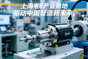上海，伺服电动缸产业高地，驱动中国智造新未来